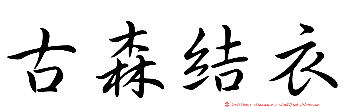 古森結衣