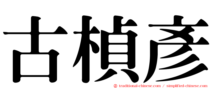 古楨彥