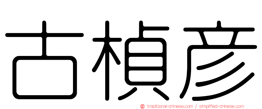 古楨彥