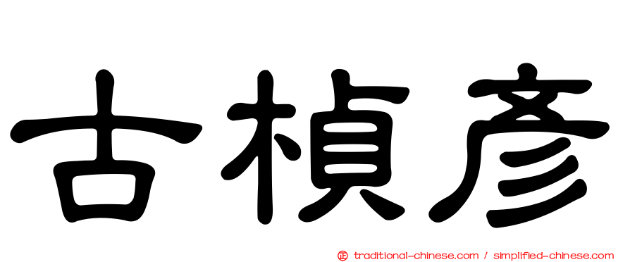 古楨彥