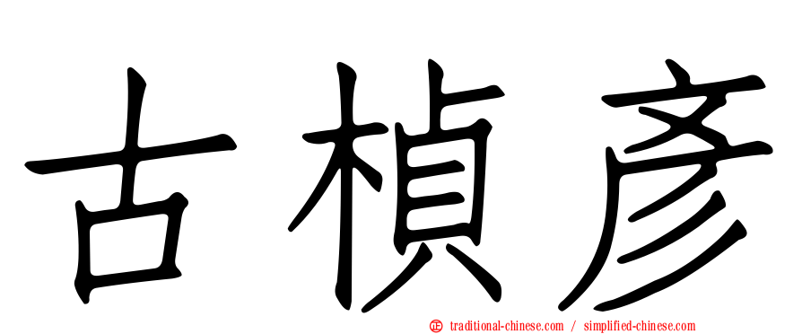 古楨彥
