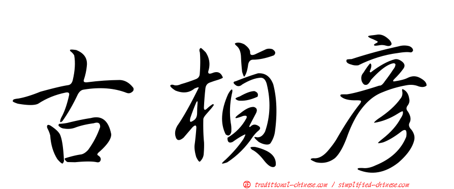 古楨彥