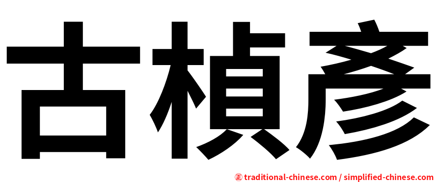 古楨彥