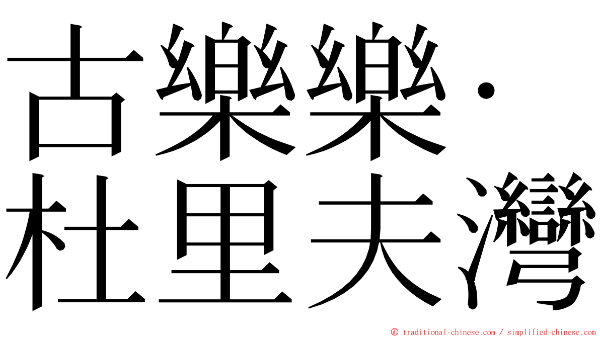 古樂樂‧杜里夫灣 ming font