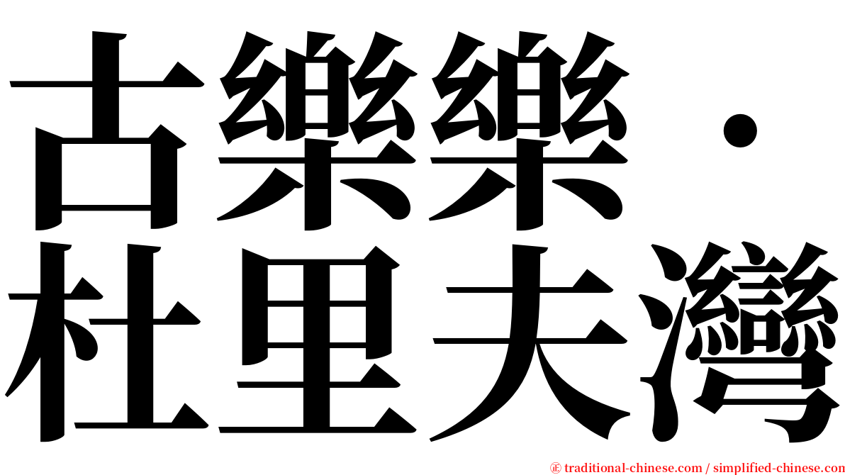 古樂樂‧杜里夫灣 serif font