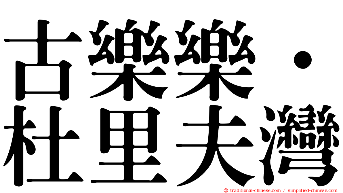 古樂樂‧杜里夫灣