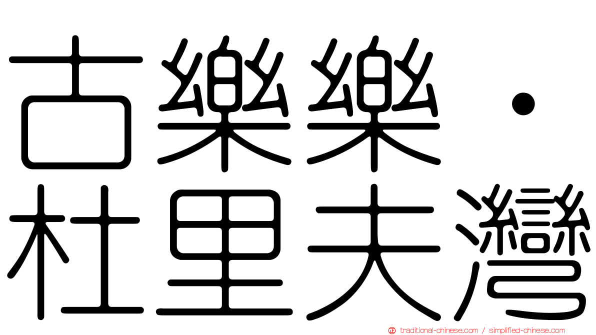 古樂樂‧杜里夫灣