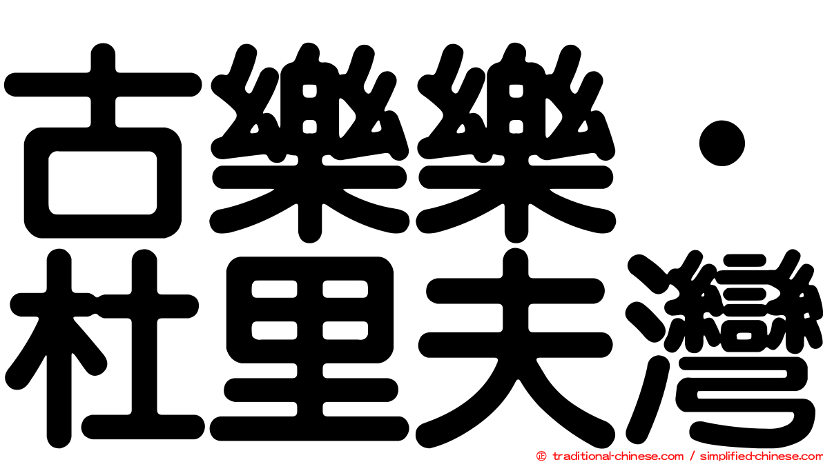 古樂樂‧杜里夫灣