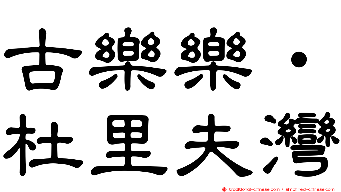 古樂樂‧杜里夫灣