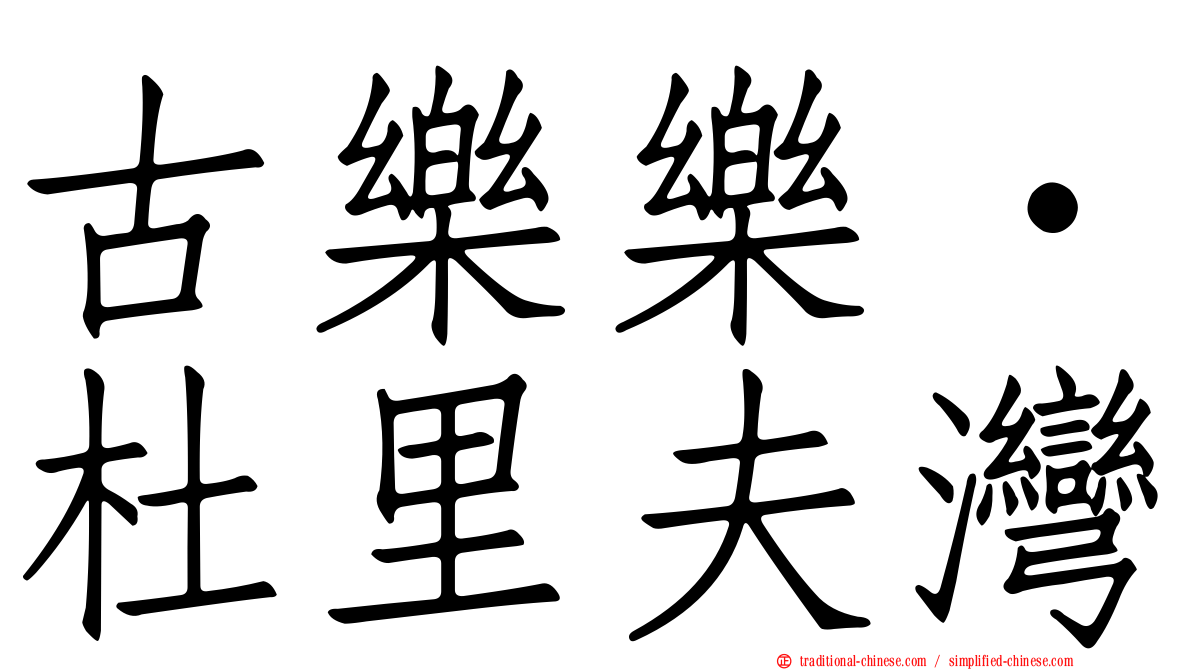 古樂樂‧杜里夫灣