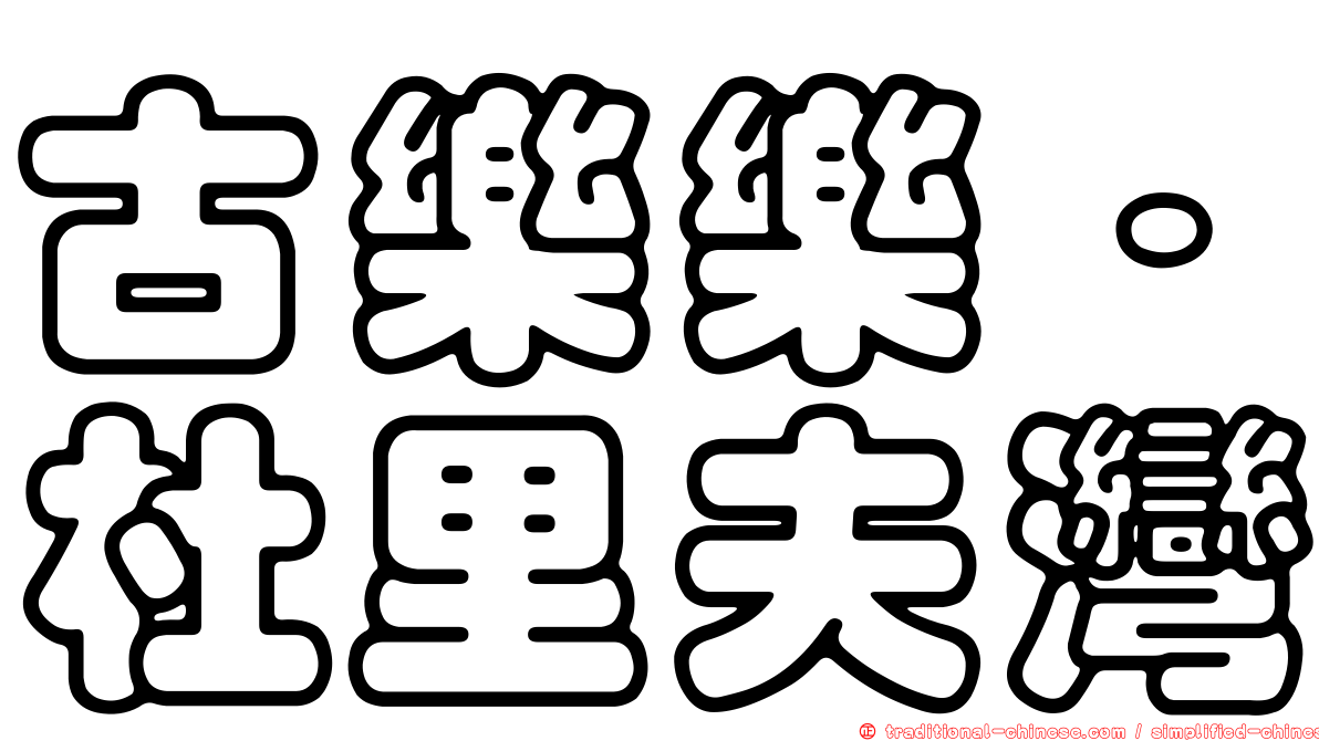 古樂樂‧杜里夫灣