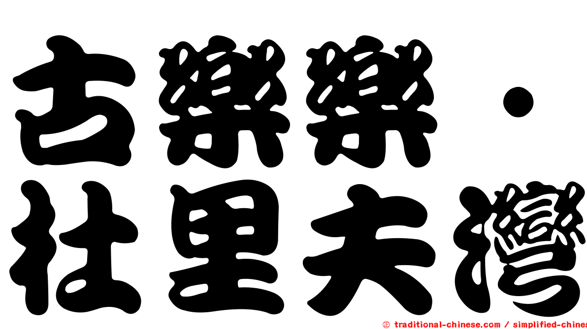古樂樂‧杜里夫灣