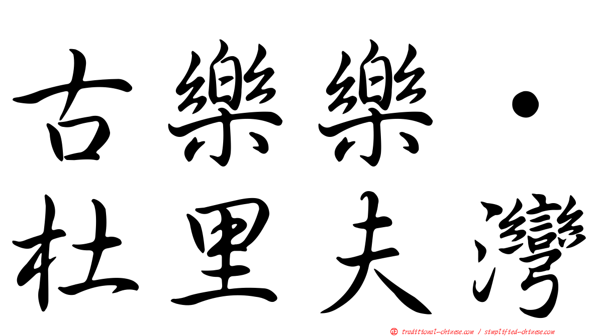 古樂樂‧杜里夫灣