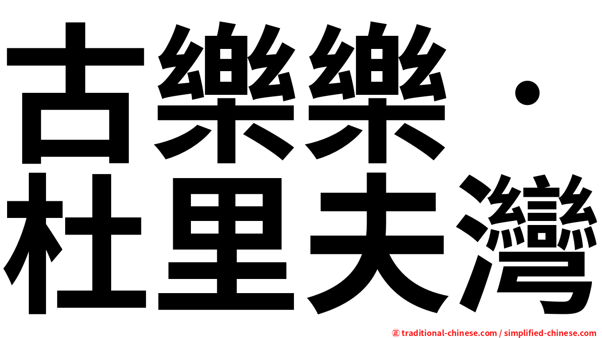 古樂樂‧杜里夫灣