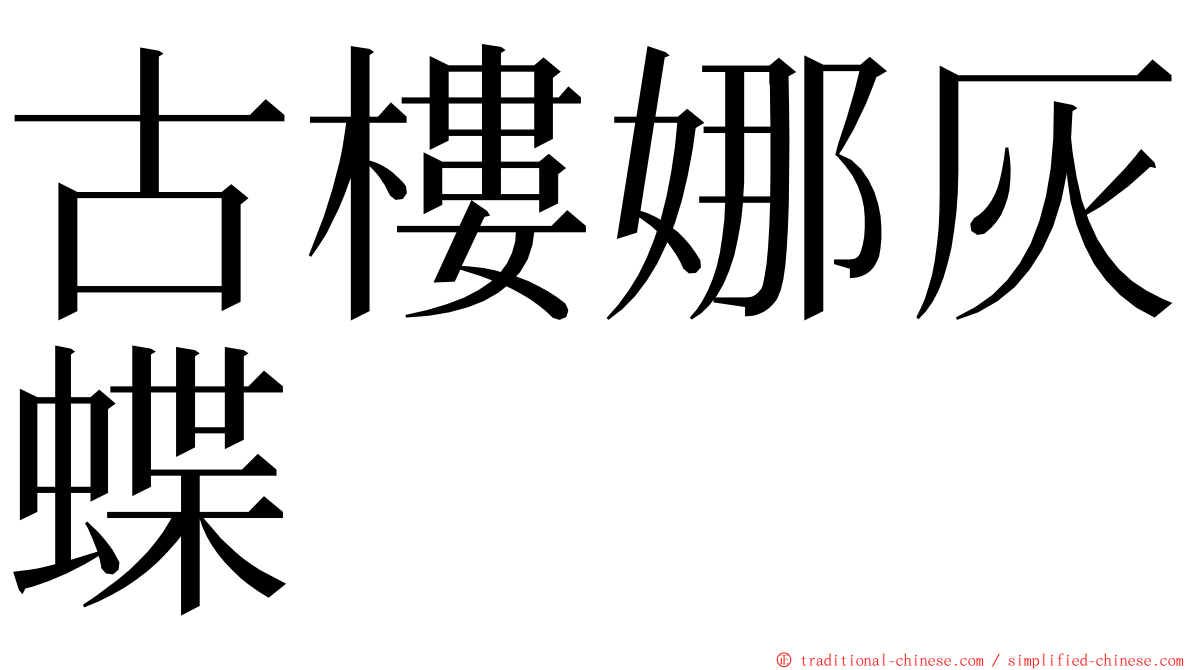 古樓娜灰蝶 ming font