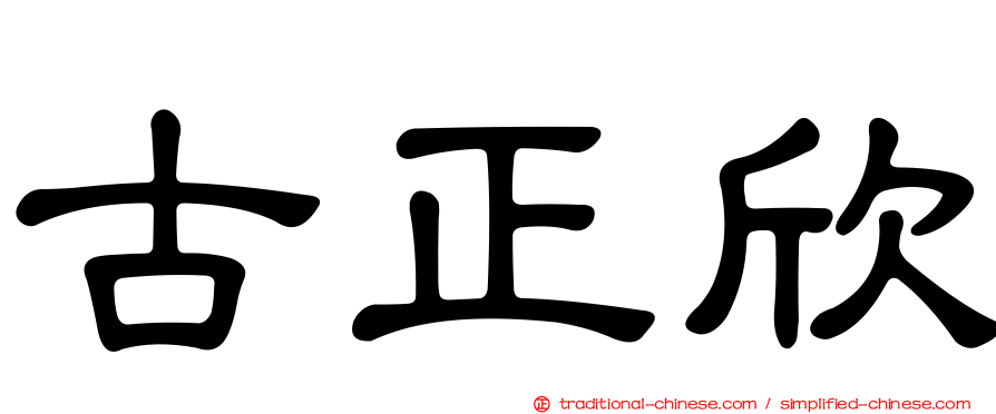 古正欣