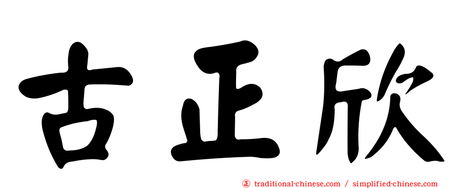 古正欣
