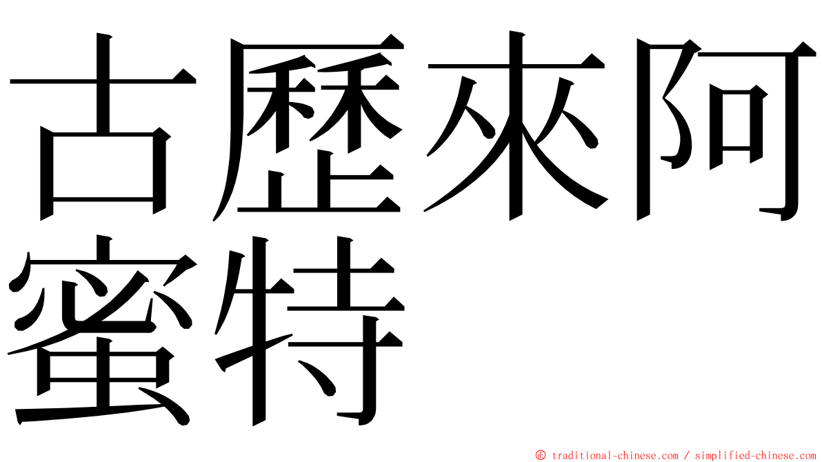古歷來阿蜜特 ming font