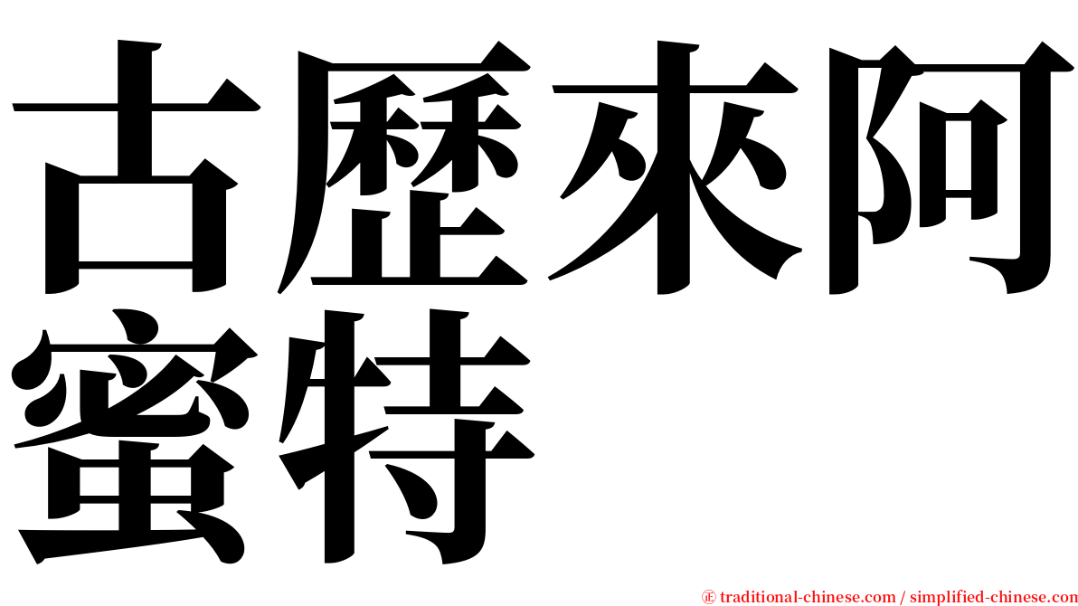 古歷來阿蜜特 serif font