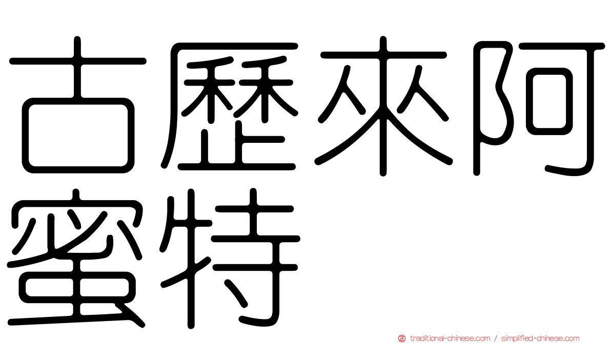 古歷來阿蜜特