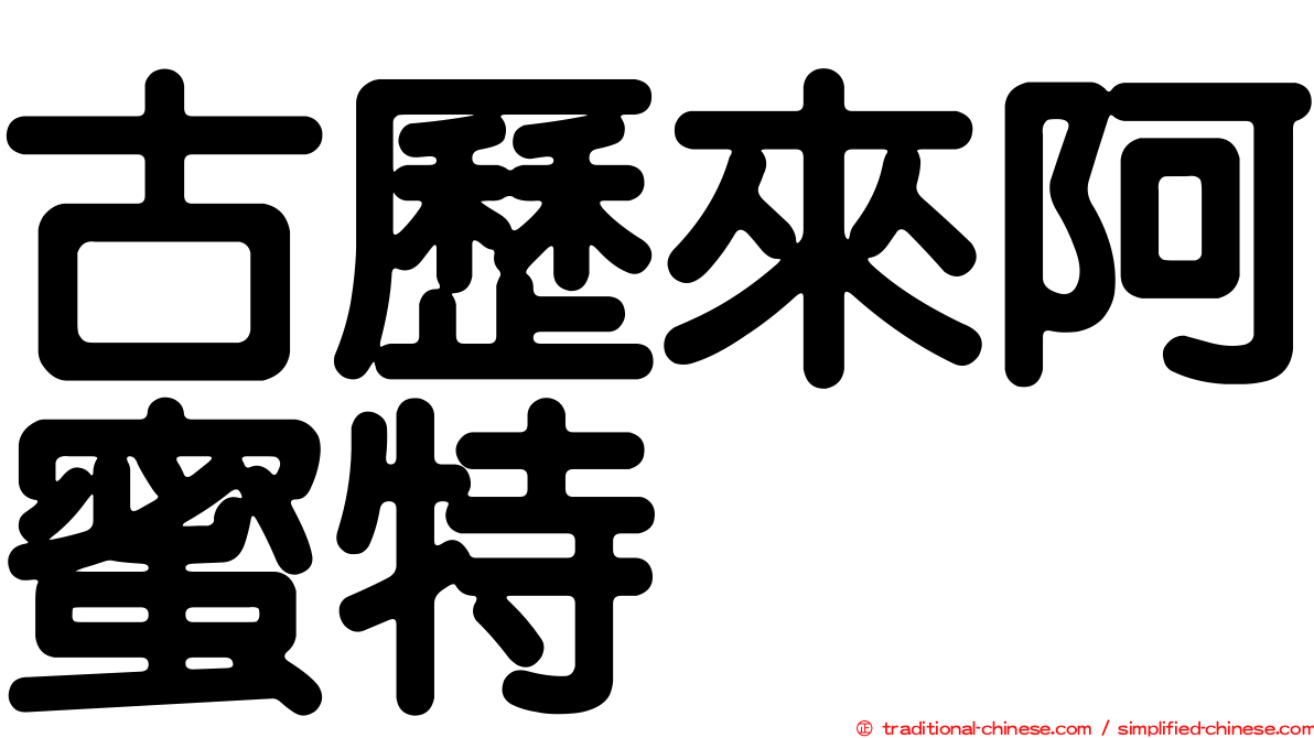 古歷來阿蜜特