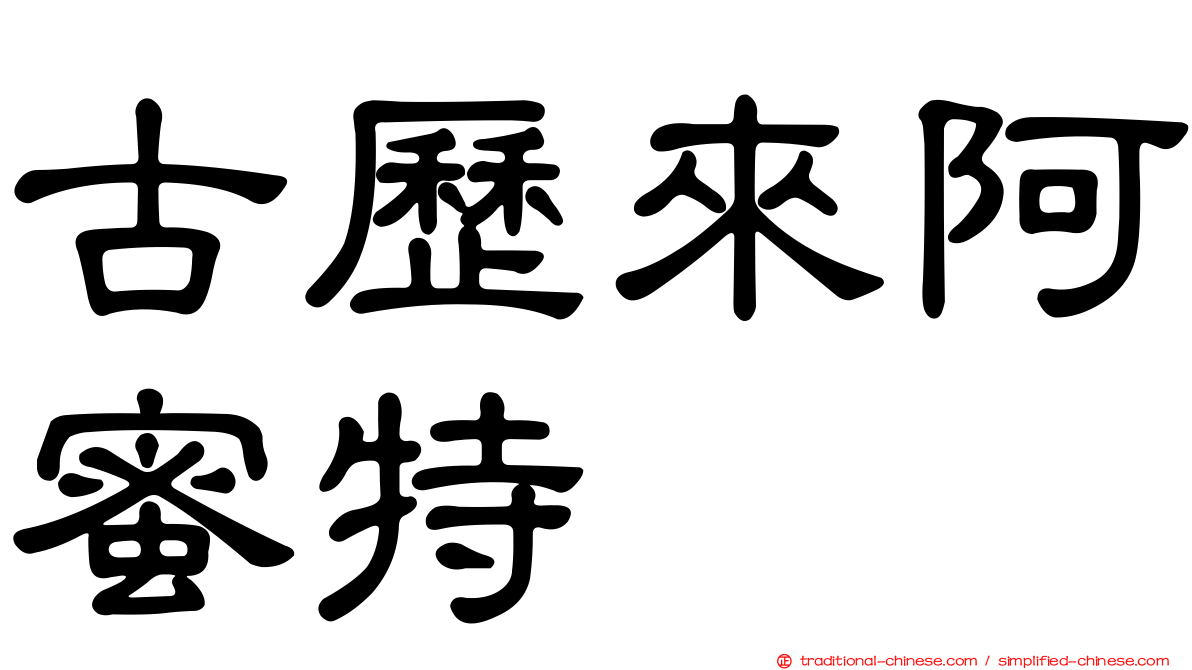 古歷來阿蜜特