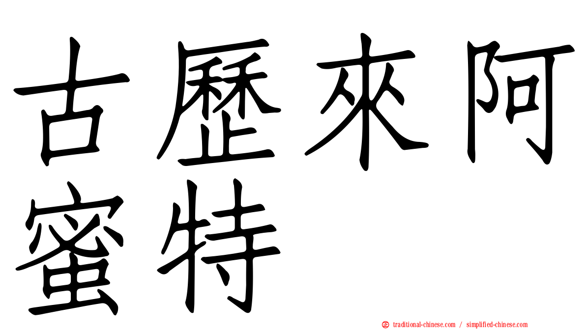古歷來阿蜜特