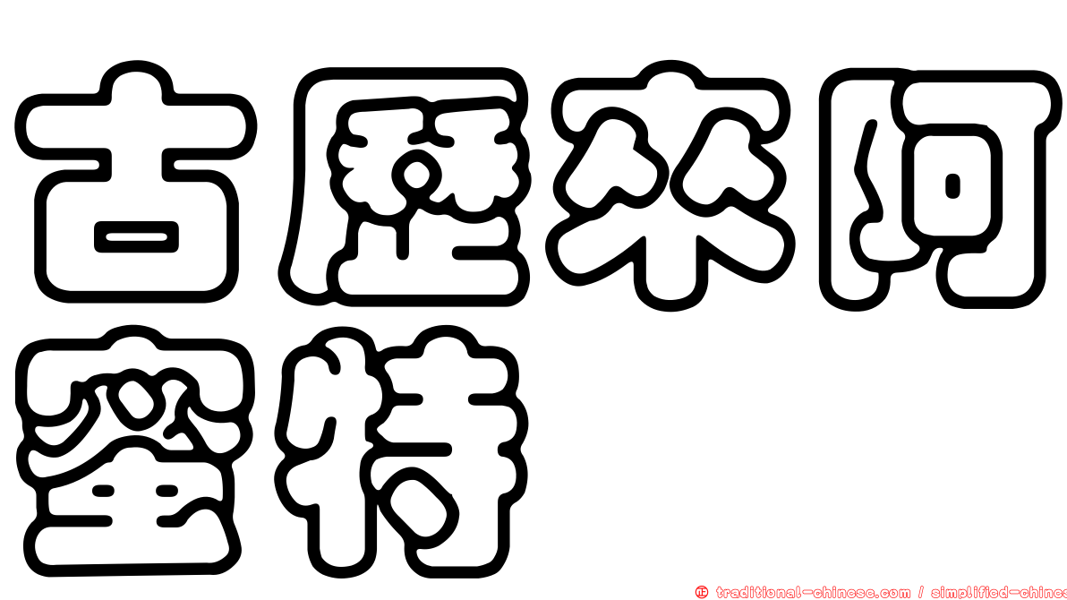 古歷來阿蜜特