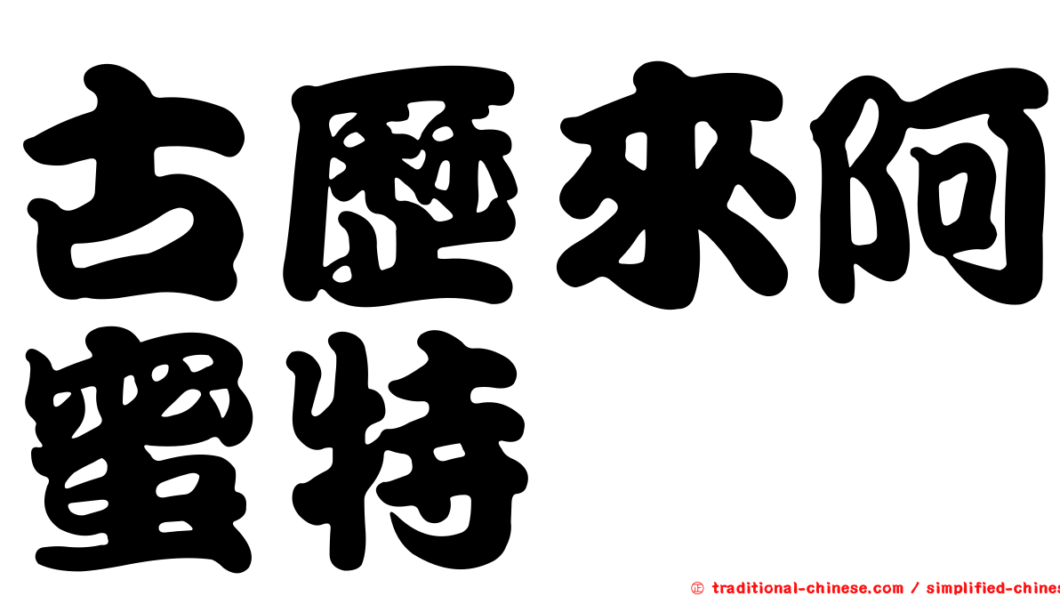 古歷來阿蜜特