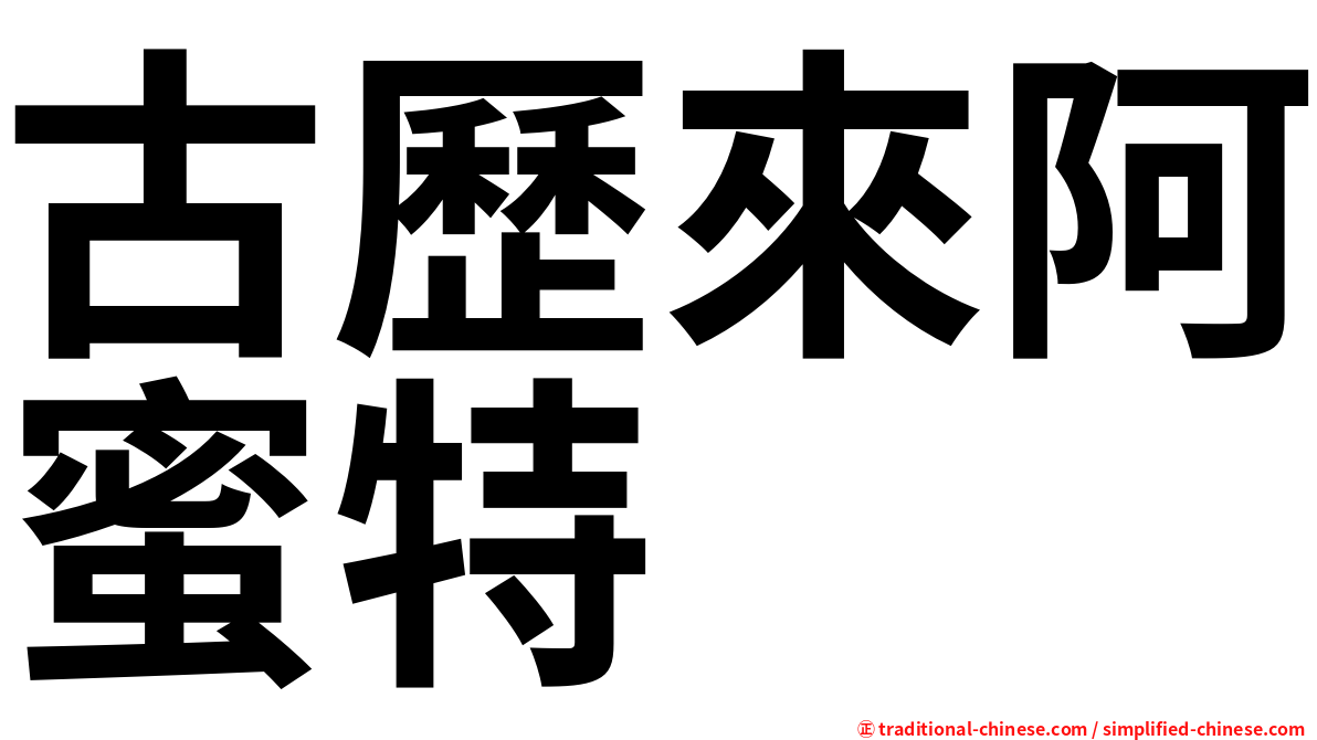 古歷來阿蜜特