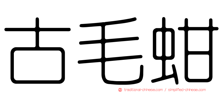 古毛蚶