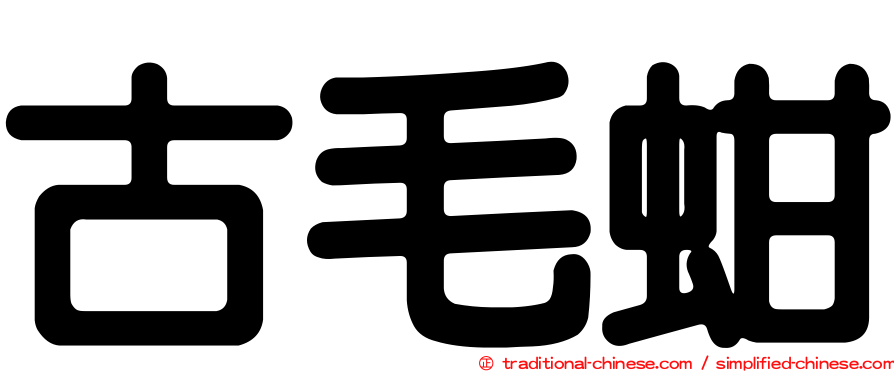 古毛蚶