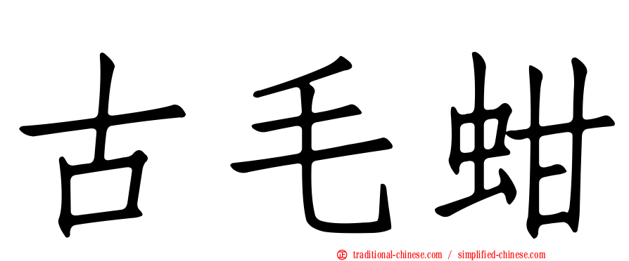 古毛蚶