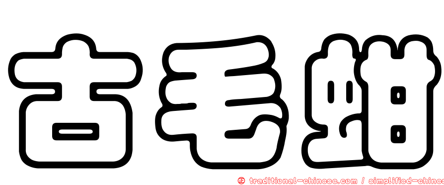 古毛蚶