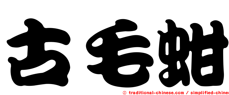 古毛蚶