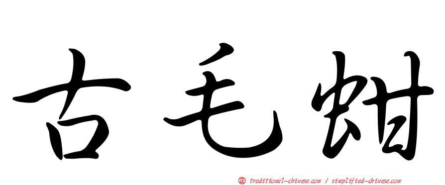 古毛蚶