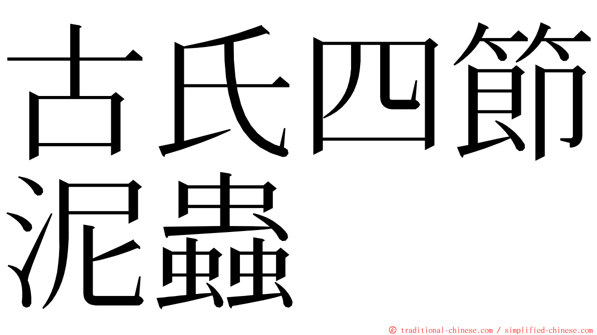 古氏四節泥蟲 ming font