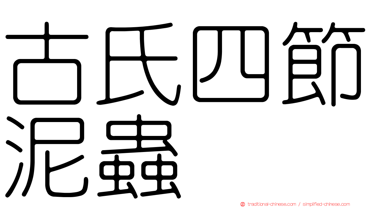 古氏四節泥蟲