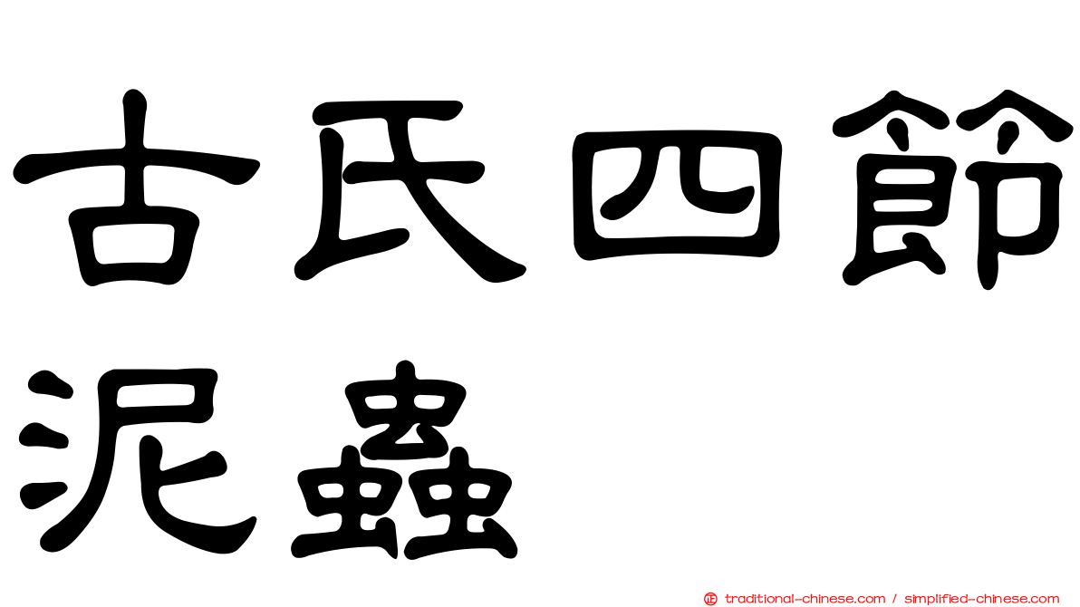 古氏四節泥蟲