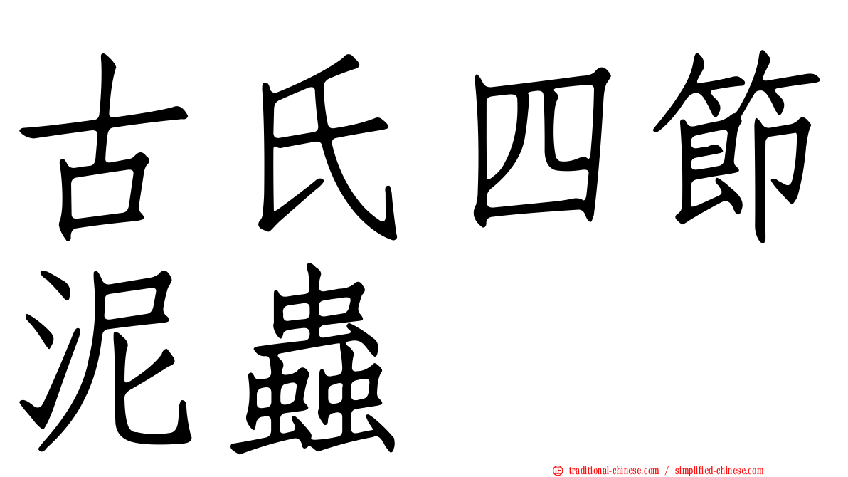 古氏四節泥蟲