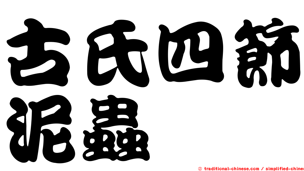 古氏四節泥蟲