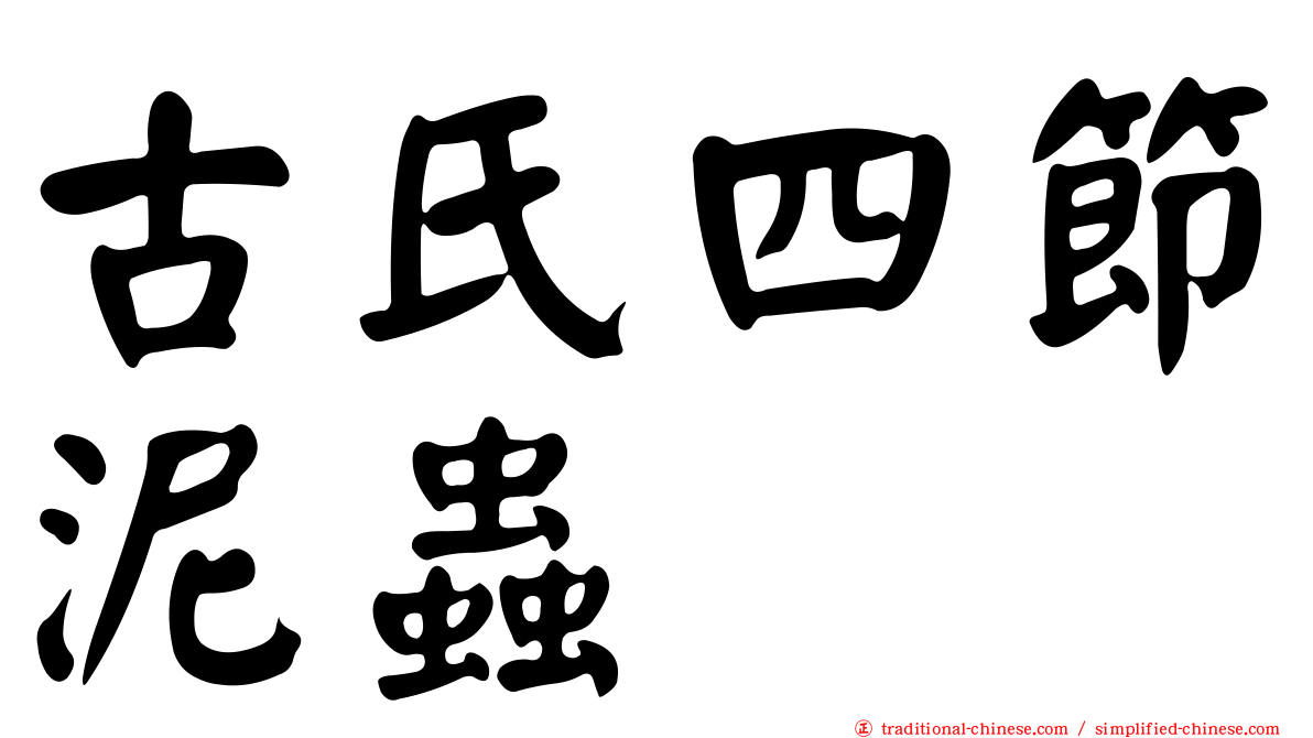 古氏四節泥蟲