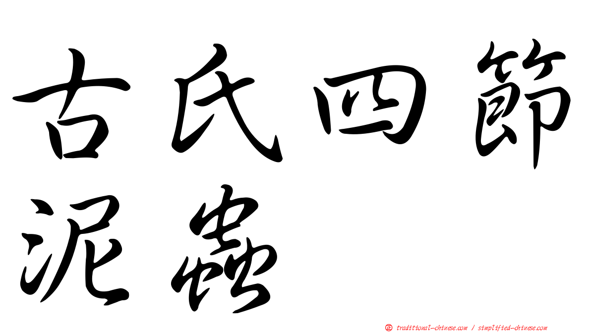 古氏四節泥蟲