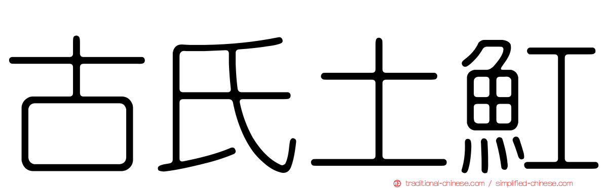 古氏土魟