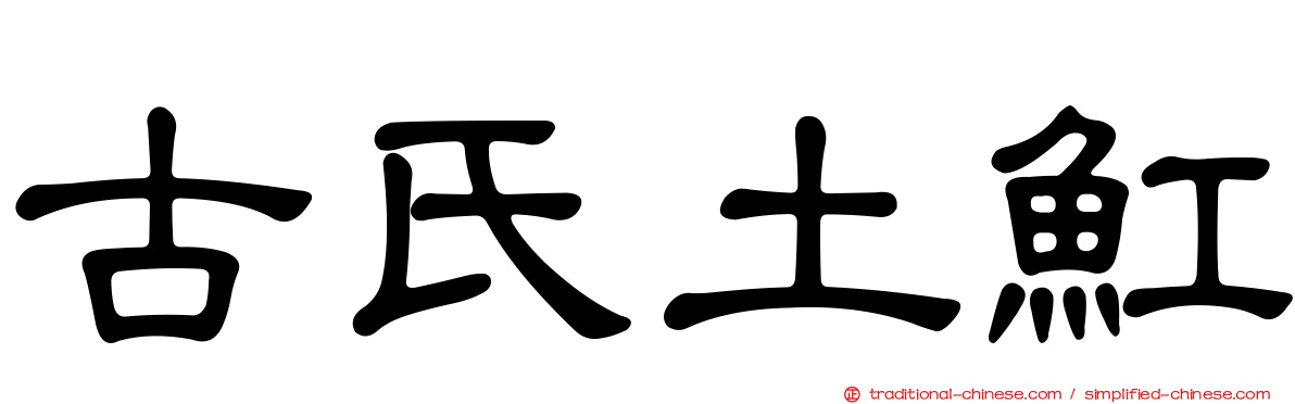 古氏土魟