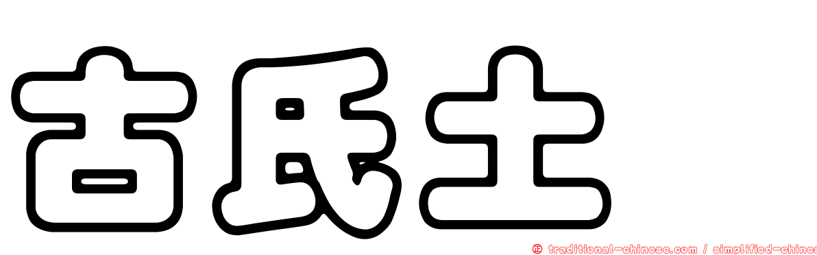 古氏土魟