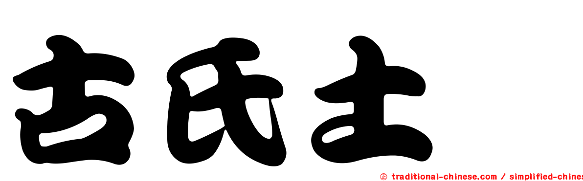 古氏土魟