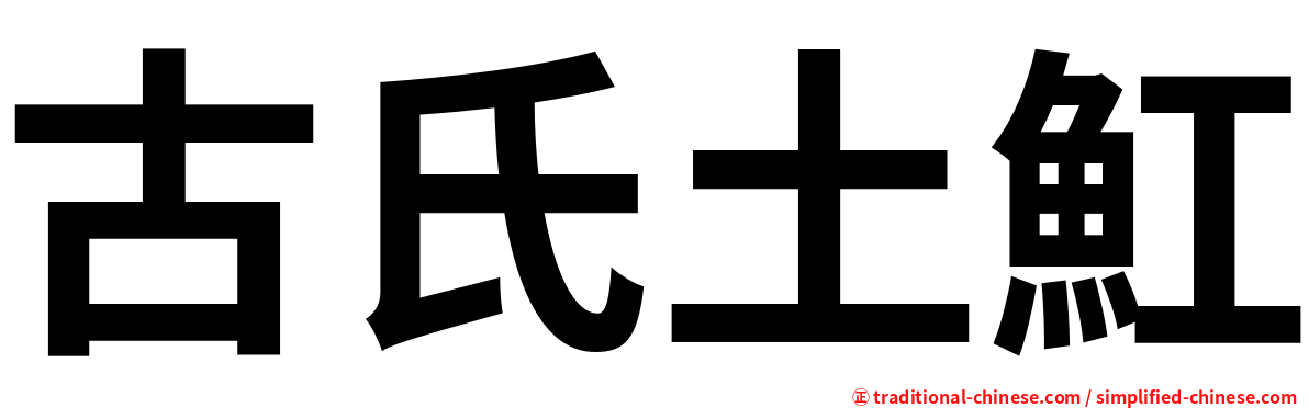 古氏土魟