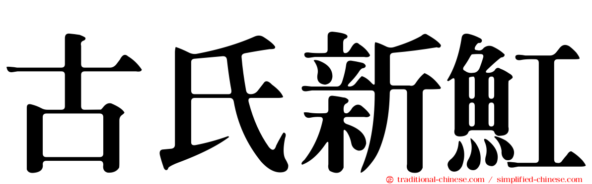 古氏新魟
