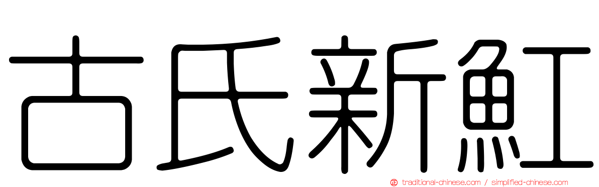 古氏新魟